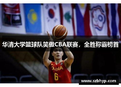 华清大学篮球队笑傲CBA联赛，全胜称霸榜首