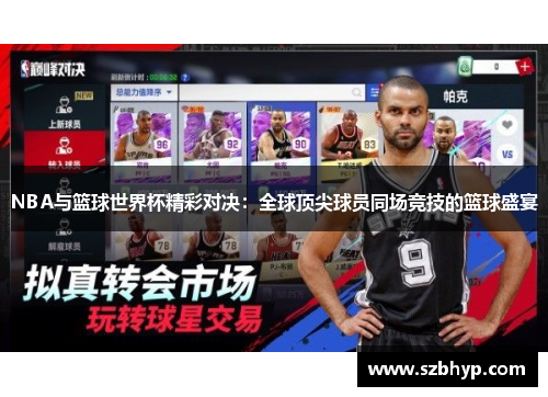 NBA与篮球世界杯精彩对决：全球顶尖球员同场竞技的篮球盛宴