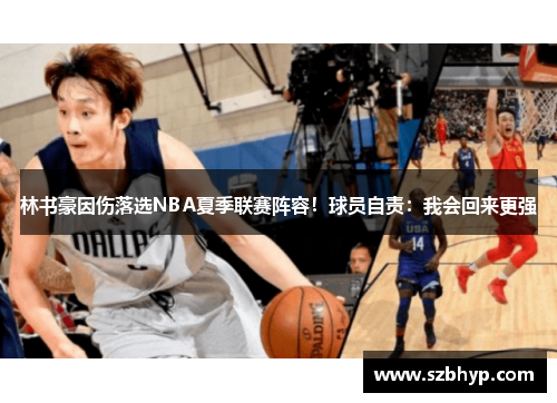 林书豪因伤落选NBA夏季联赛阵容！球员自责：我会回来更强